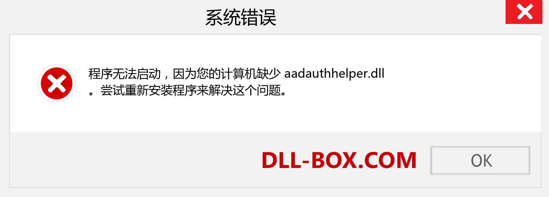 aadauthhelper.dll 文件丢失？。 适用于 Windows 7、8、10 的下载 - 修复 Windows、照片、图像上的 aadauthhelper dll 丢失错误